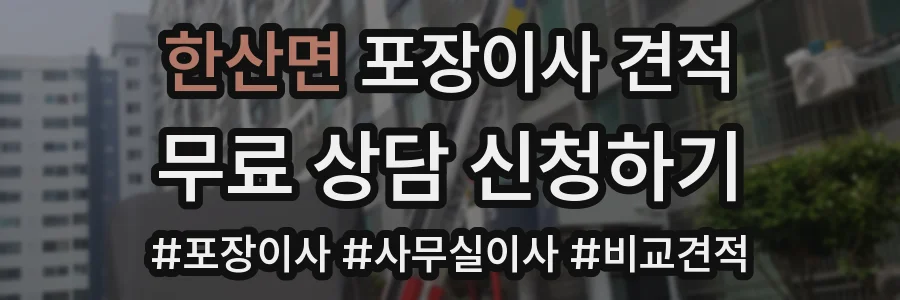 한산면 포장이사 견적