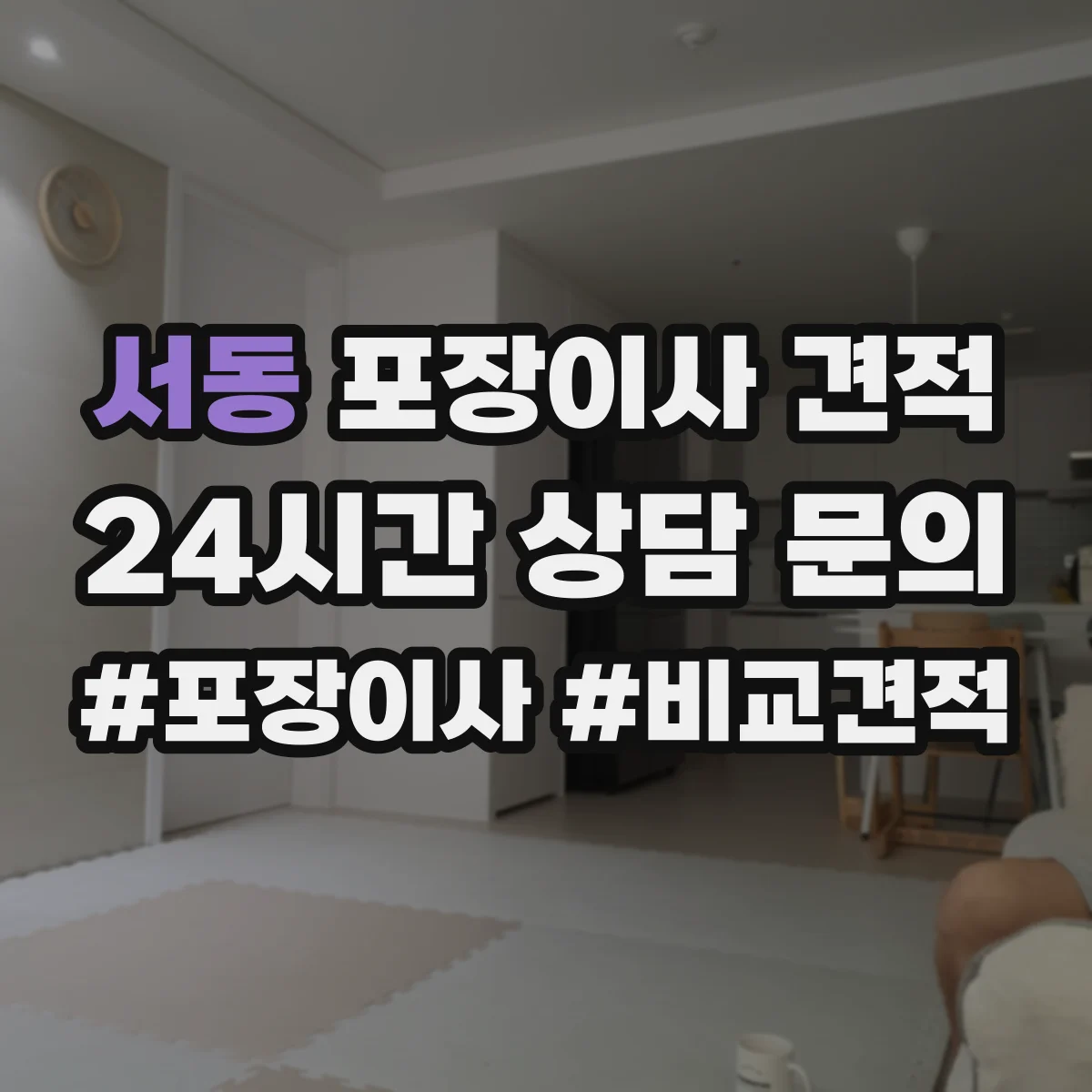 서동 포장이사 견적 임시보관 포함 시 항목별 견적 산정법