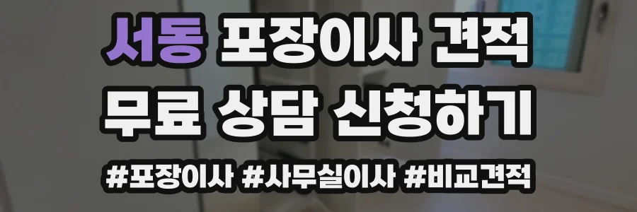 서동 포장이사 견적