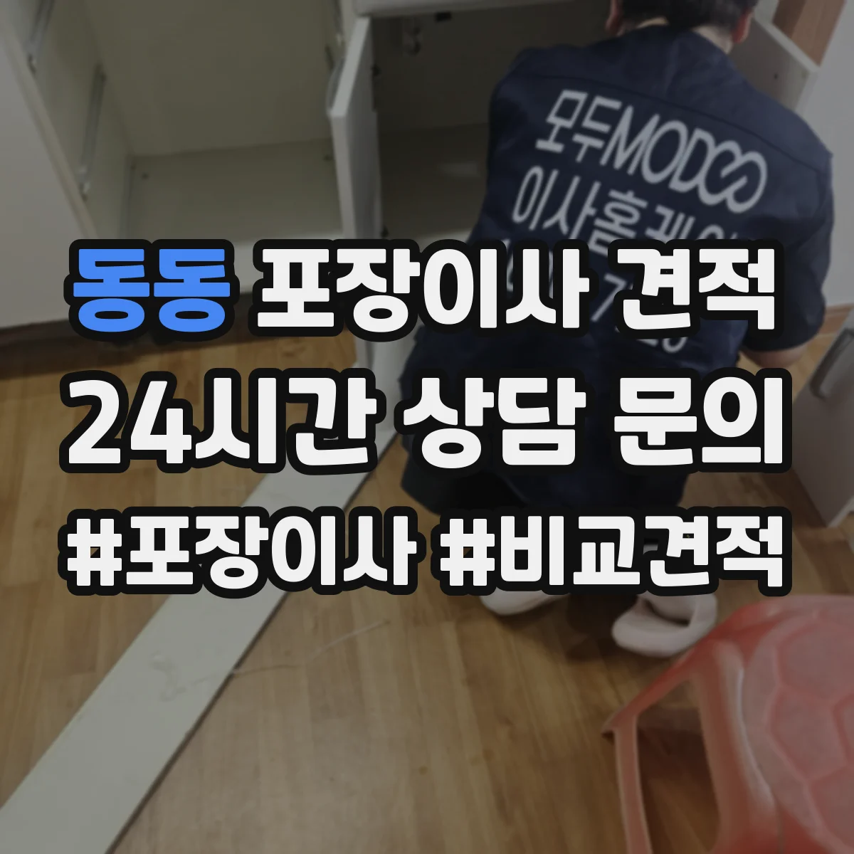 동동 포장이사 견적