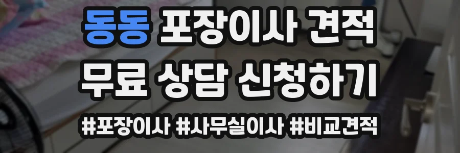 동동 포장이사 견적