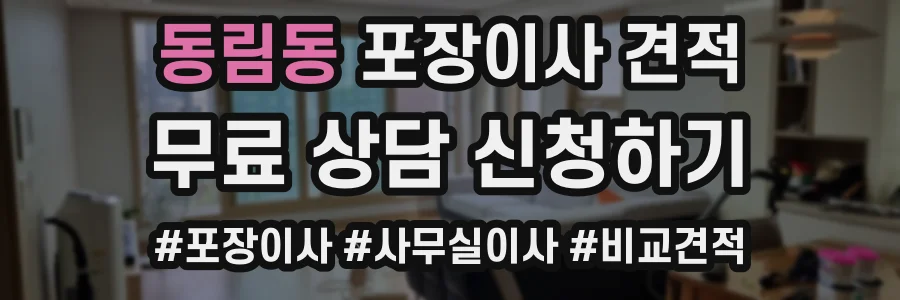 동림동 포장이사 견적