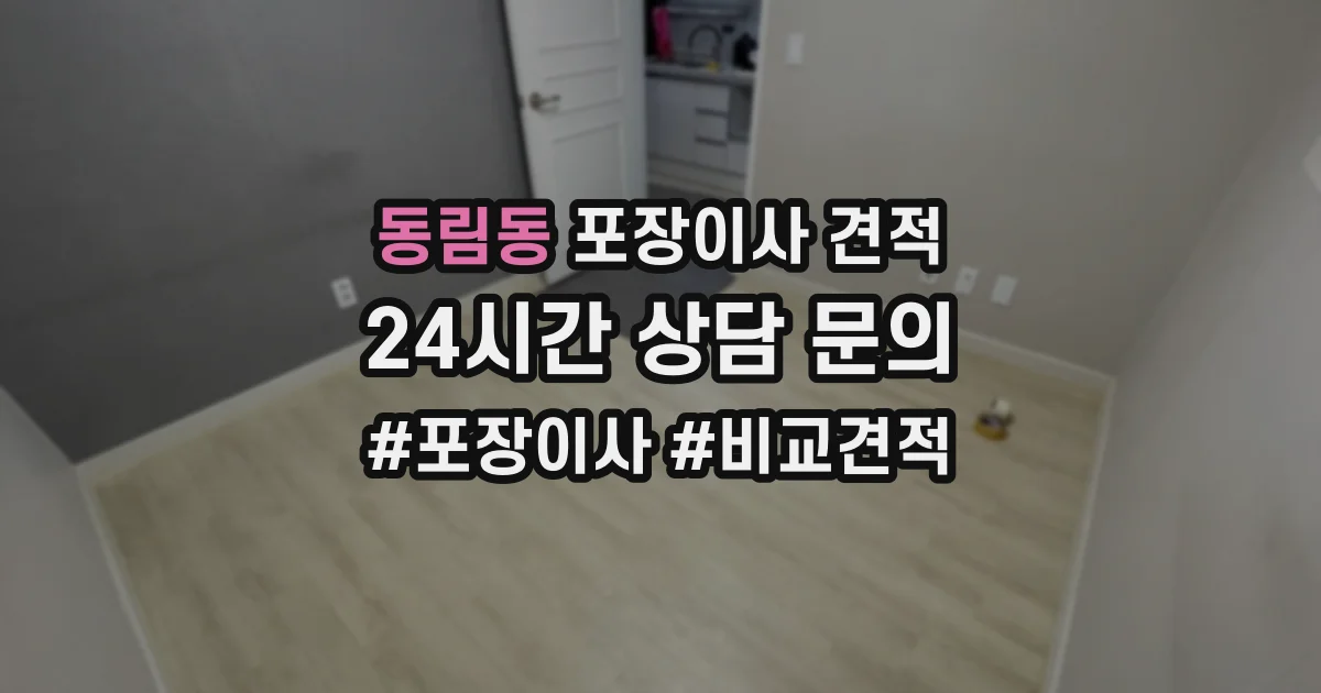 동림동 포장이사 견적