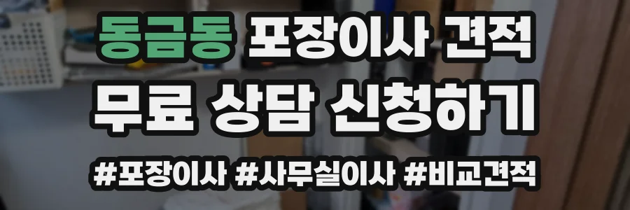 동금동 포장이사 견적