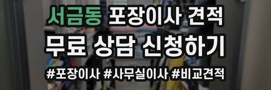 서금동 포장이사 견적