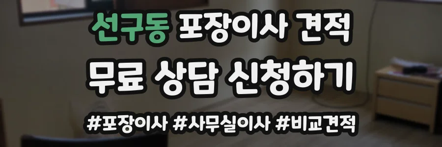 선구동 포장이사 견적