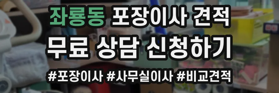 좌룡동 포장이사 견적