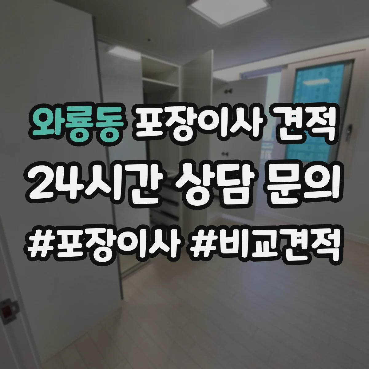 와룡동 포장이사 견적 엘리베이터 고장이나 임시 폐쇄 시 비용 안내