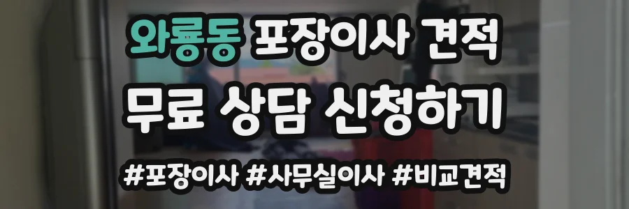 와룡동 포장이사 견적
