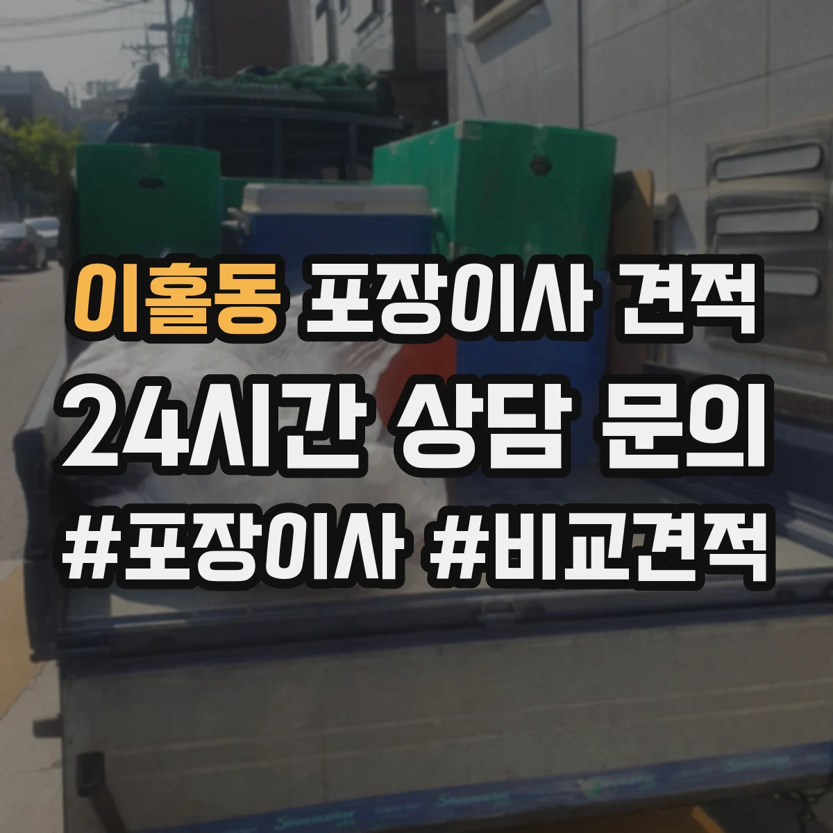 이홀동 포장이사 견적
