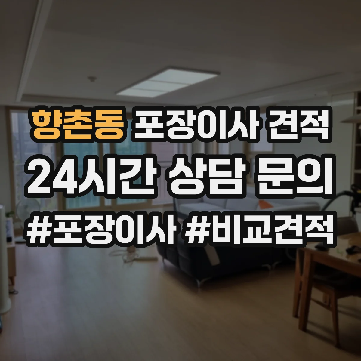 향촌동 포장이사 견적 당일 일정 조율에 따른 추가비용 안내
