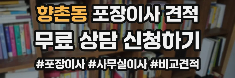 향촌동 포장이사 견적