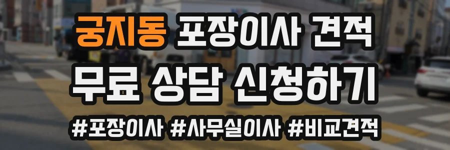 궁지동 포장이사 견적