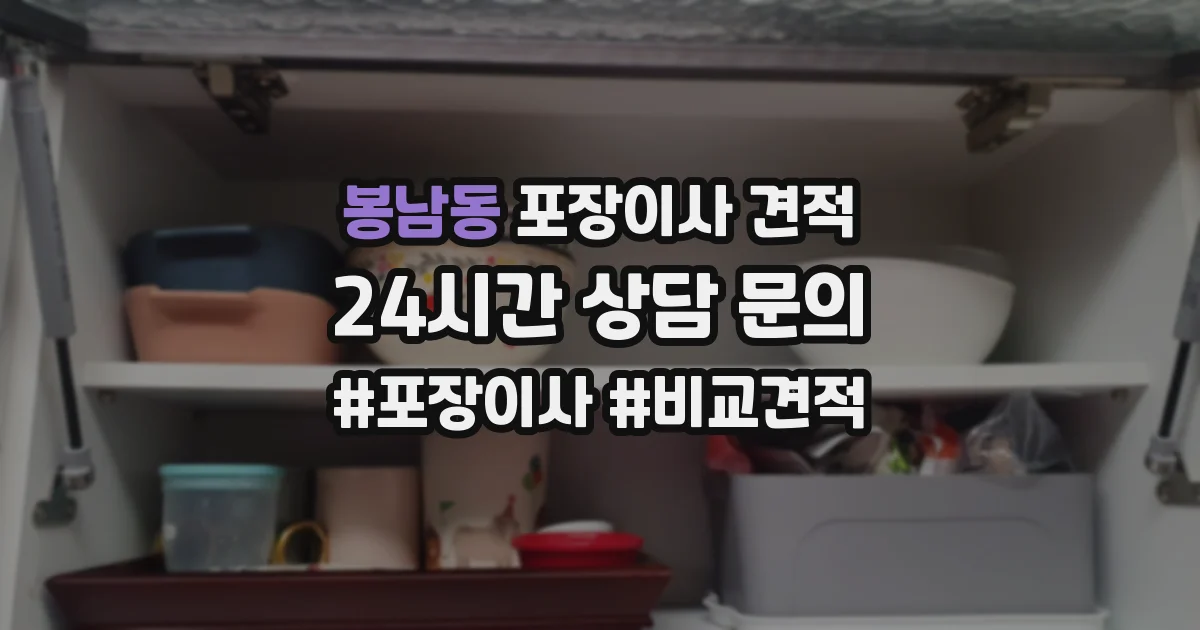 봉남동 포장이사 견적