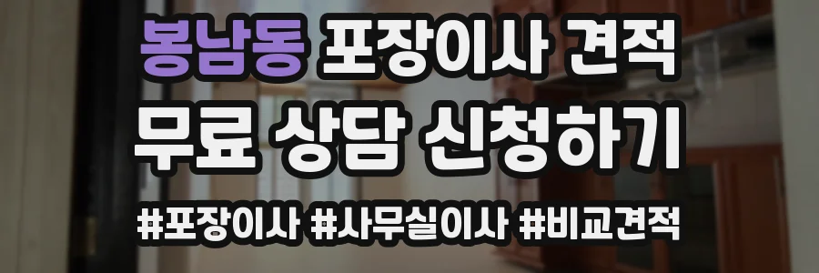 봉남동 포장이사 견적