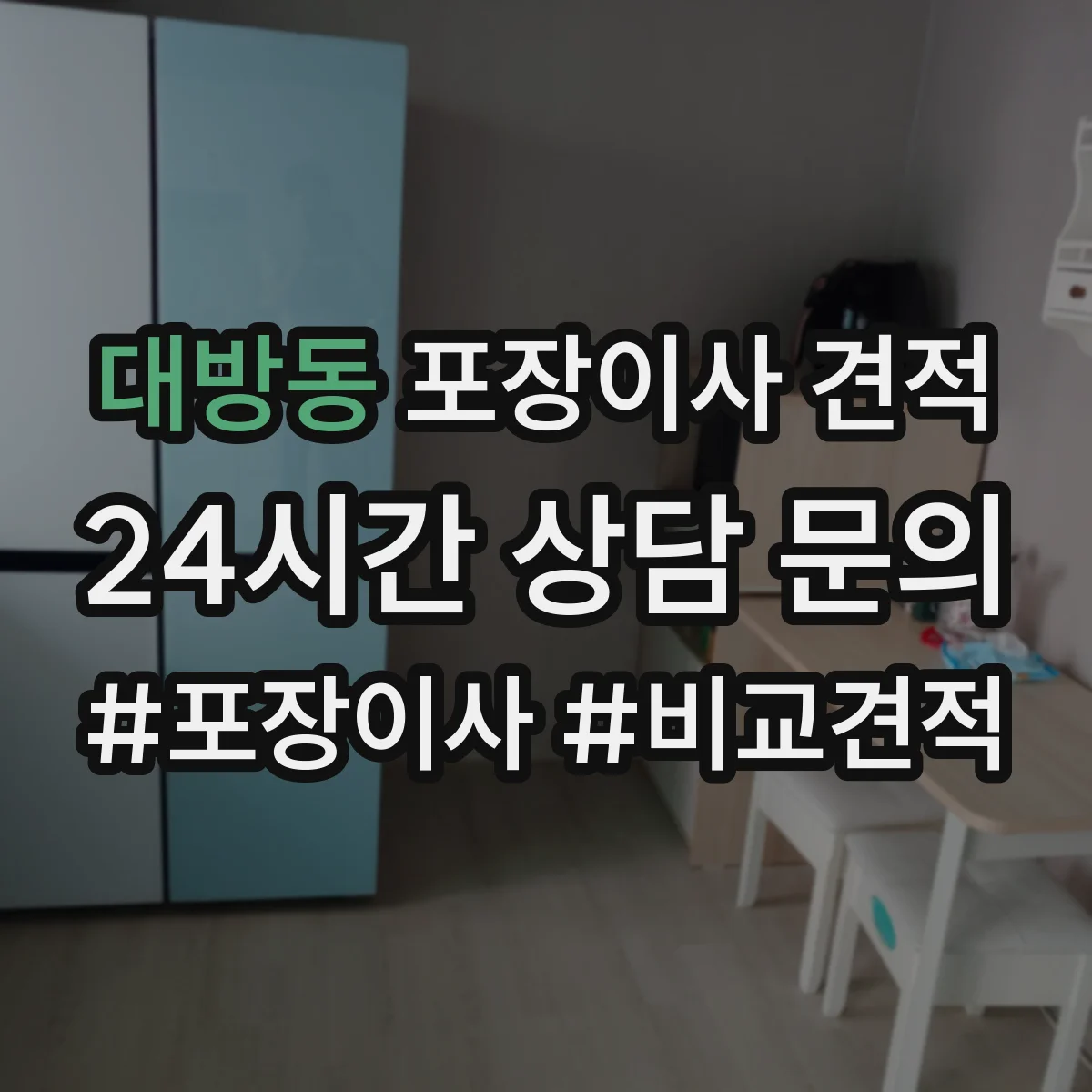 대방동 포장이사 견적 계절 성수기 여부에 따른 대형평수 견적 차이