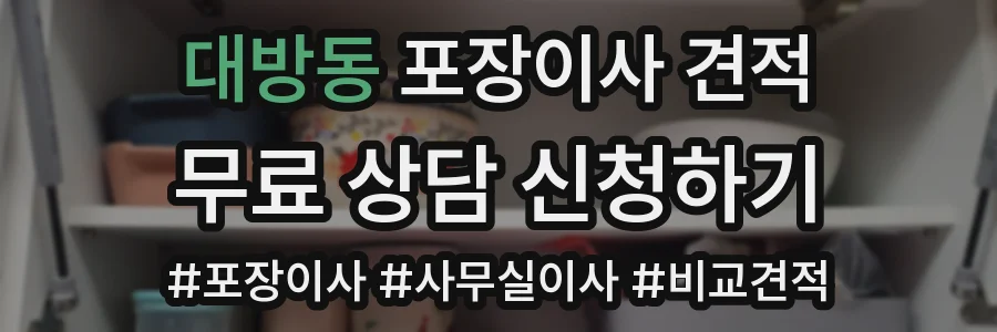 대방동 포장이사 견적