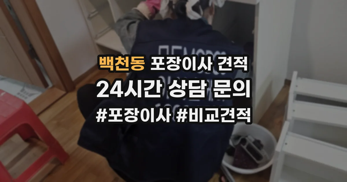 백천동 포장이사 견적