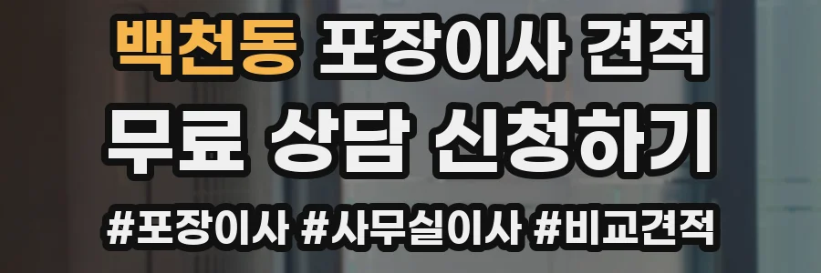 백천동 포장이사 견적
