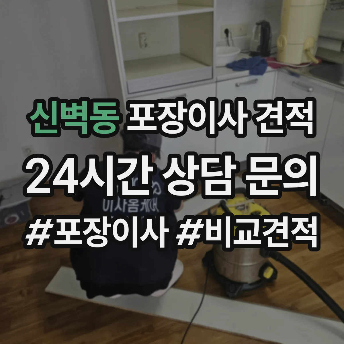 신벽동 포장이사 견적 옵션 선택에 따라 달라지는 대형평수 서비스 비용