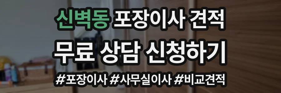 신벽동 포장이사 견적
