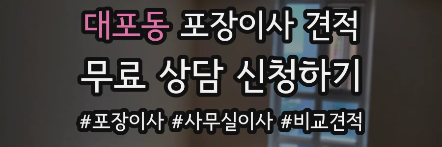 대포동 포장이사 견적