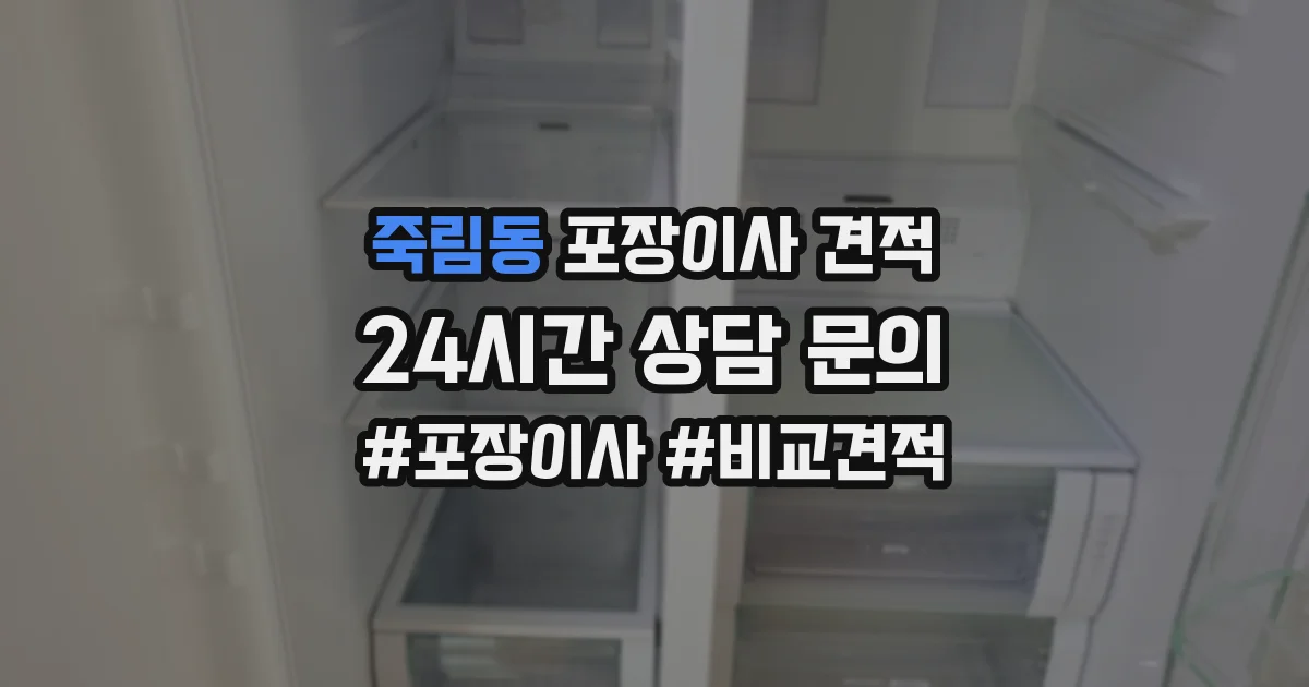 죽림동 포장이사 견적