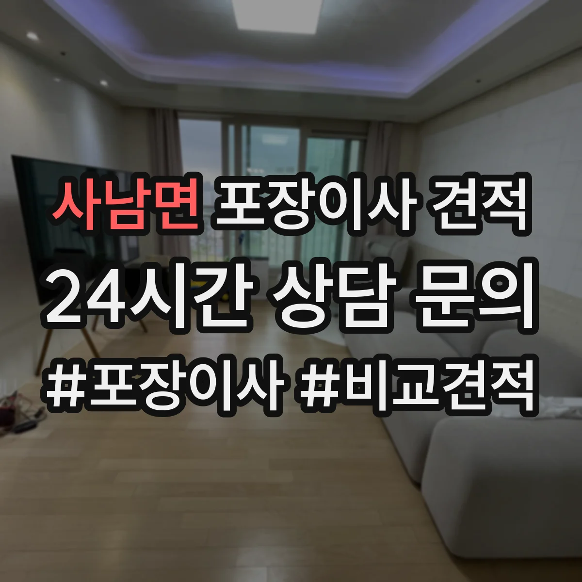 사남면 포장이사 견적 빌라 저층 고층 포장비 차이