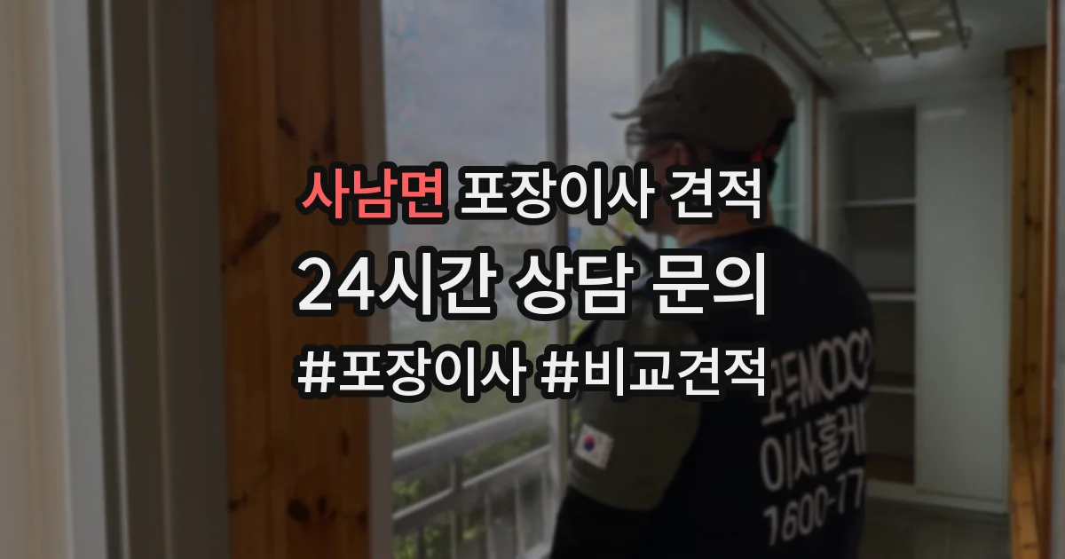 사남면 포장이사 견적