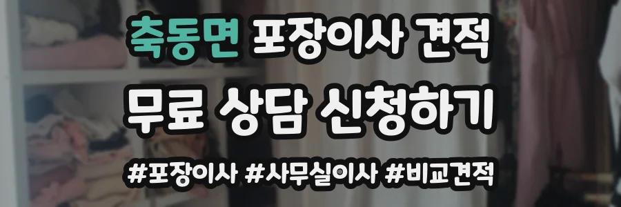 축동면 포장이사 견적