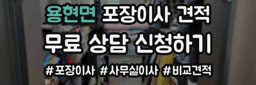 용현면 포장이사 견적