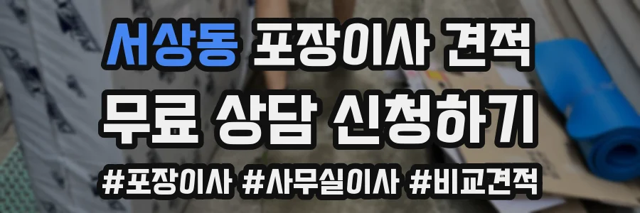 서상동 포장이사 견적