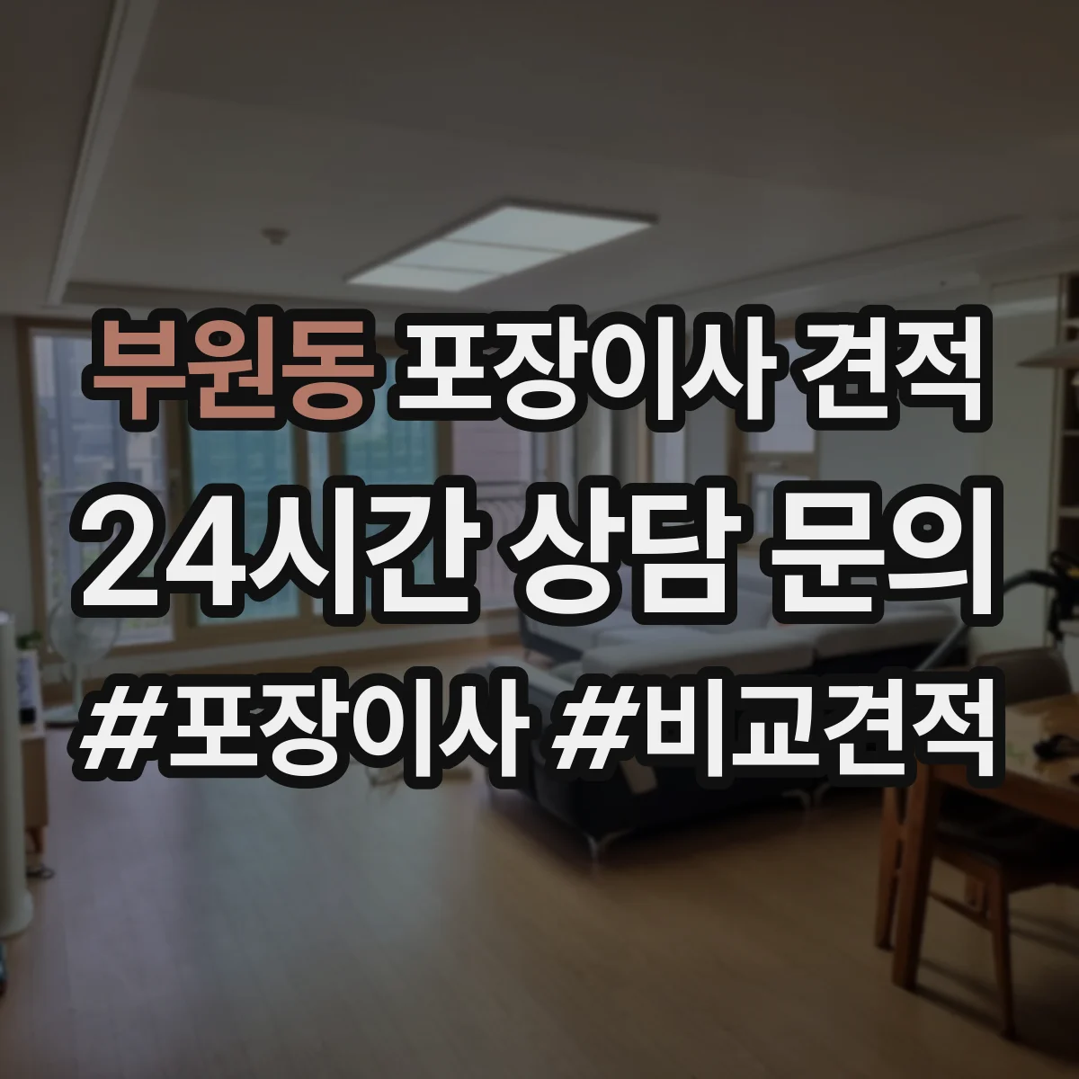 부원동 포장이사 견적