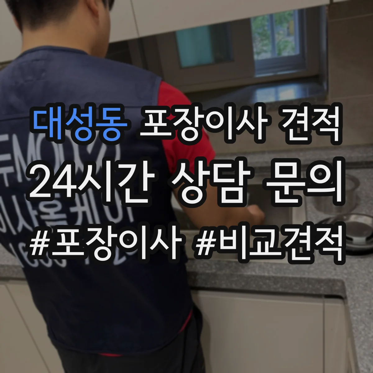 대성동 포장이사 견적