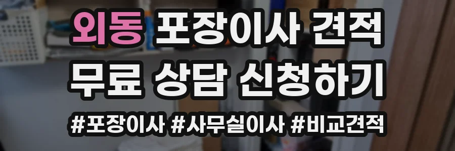 외동 포장이사 견적