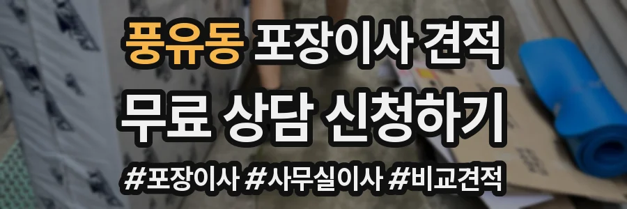 풍유동 포장이사 견적