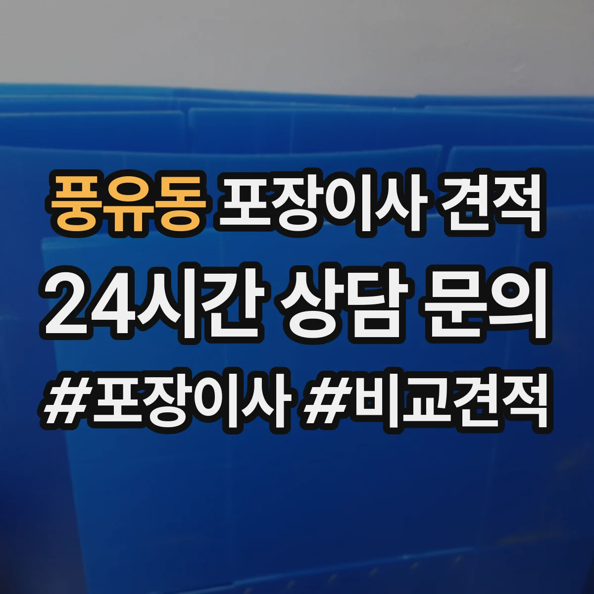 풍유동 포장이사 견적