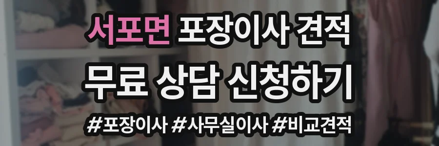 서포면 포장이사 견적
