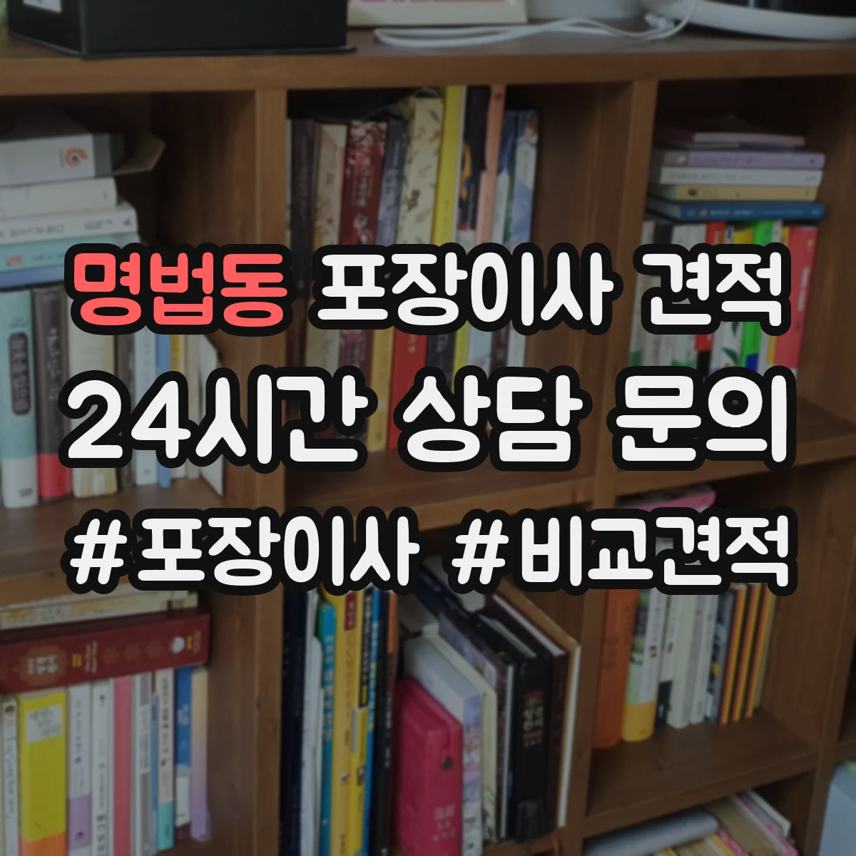 명법동 포장이사 견적