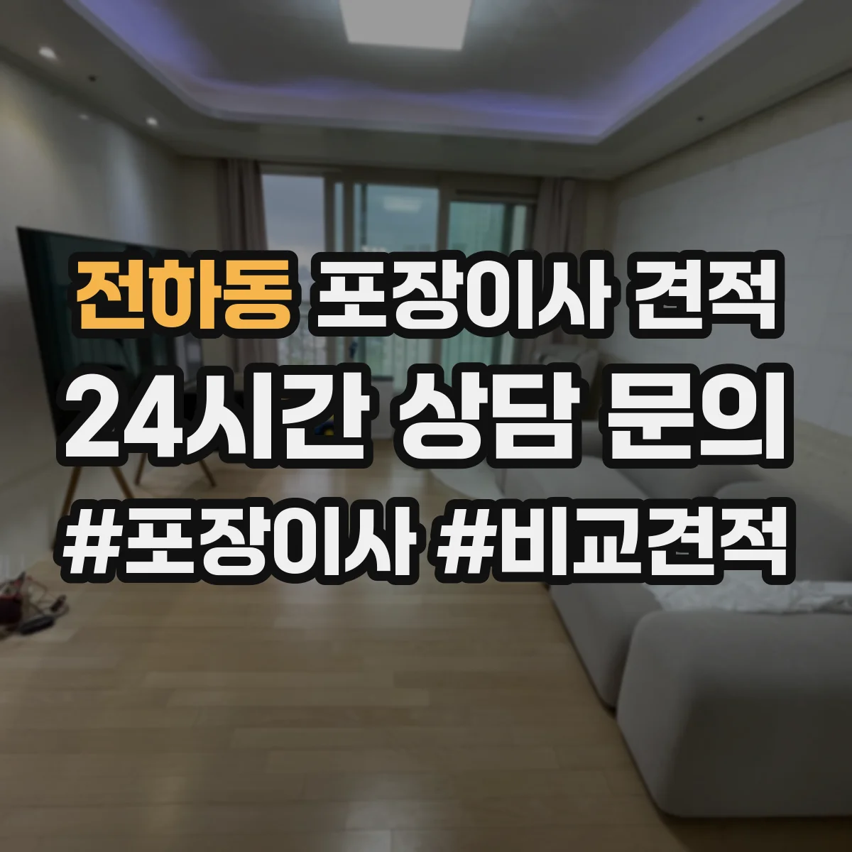 전하동 포장이사 견적