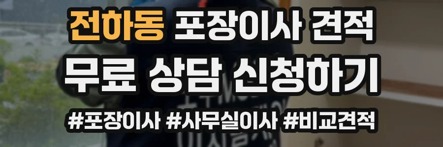 전하동 포장이사 견적