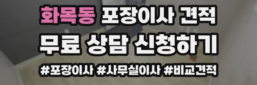 화목동 포장이사 견적