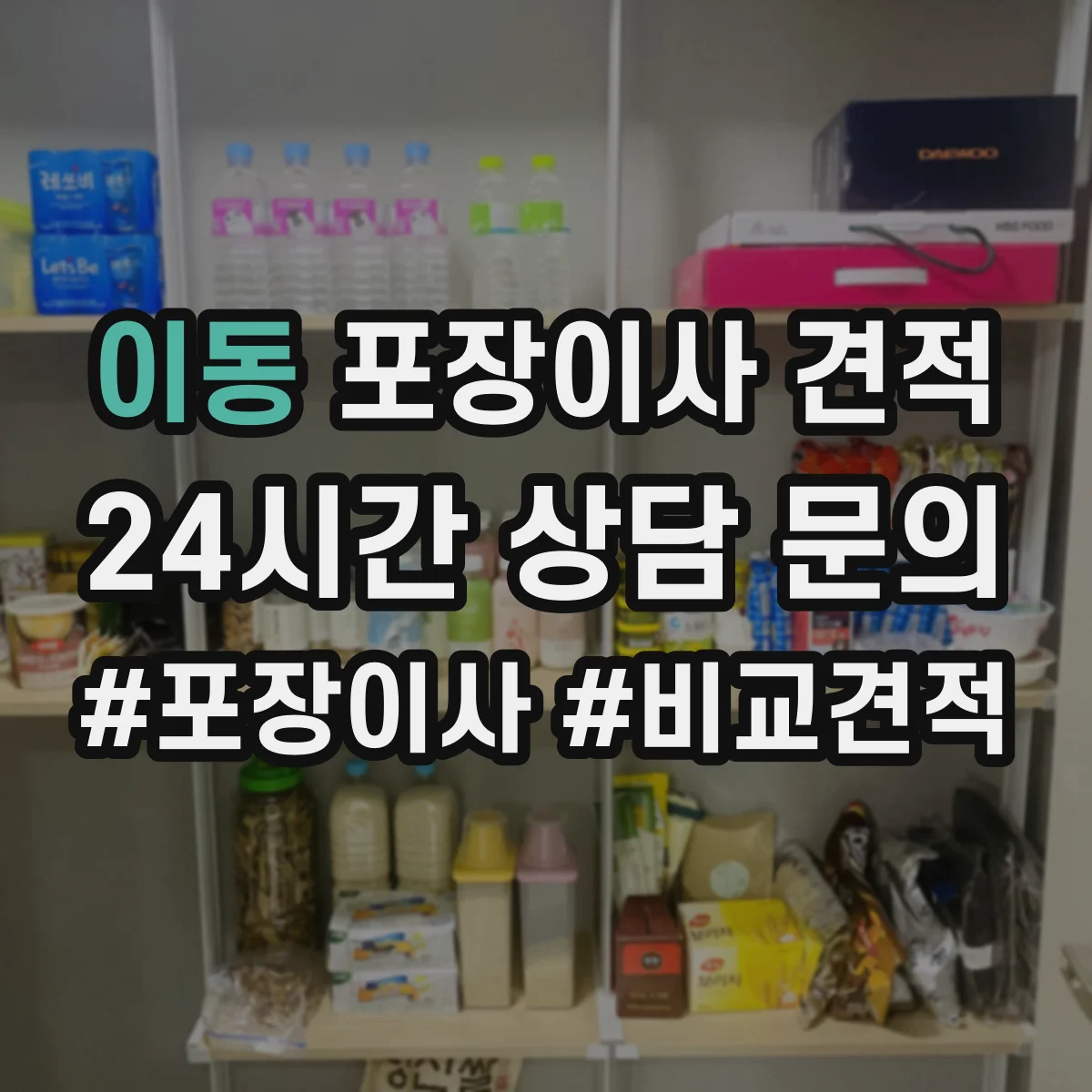 이동 포장이사 견적