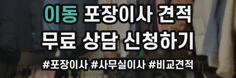 이동 포장이사 견적