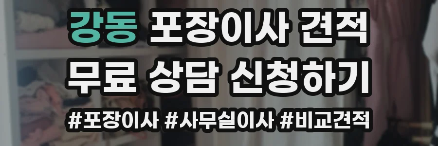 강동 포장이사 견적