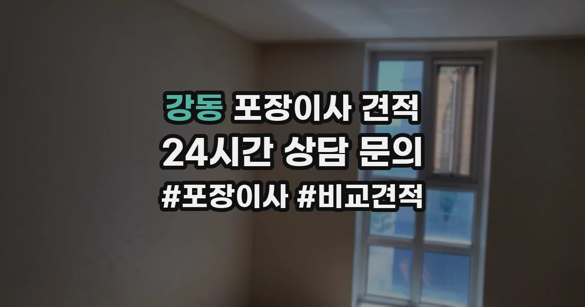 강동 포장이사 견적