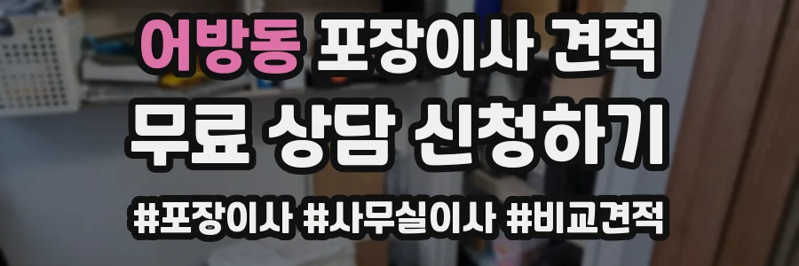 어방동 포장이사 견적