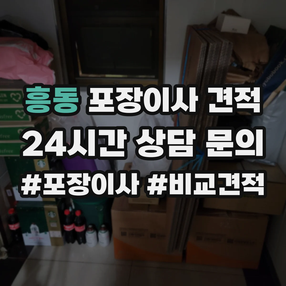 흥동 포장이사 견적 엘리베이터 층수와 상차 동선 영향 정리
