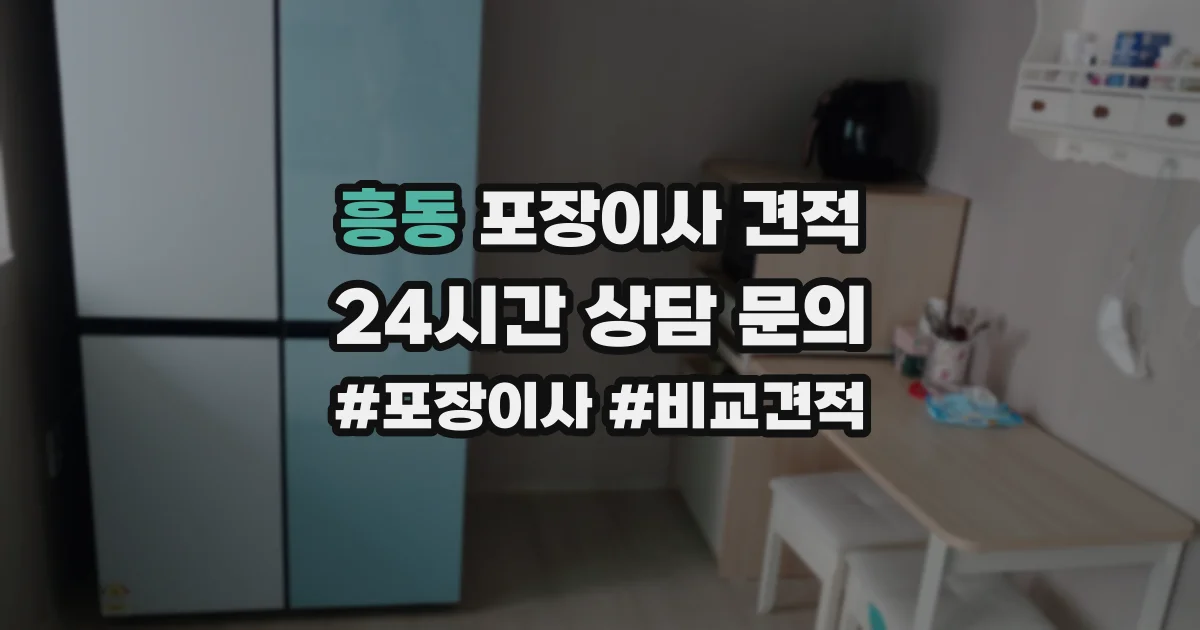 흥동 포장이사 견적