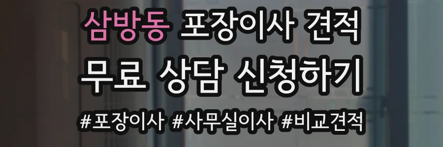 삼방동 포장이사 견적